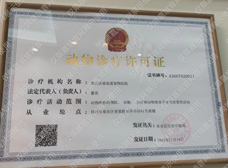 动物诊疗许可证