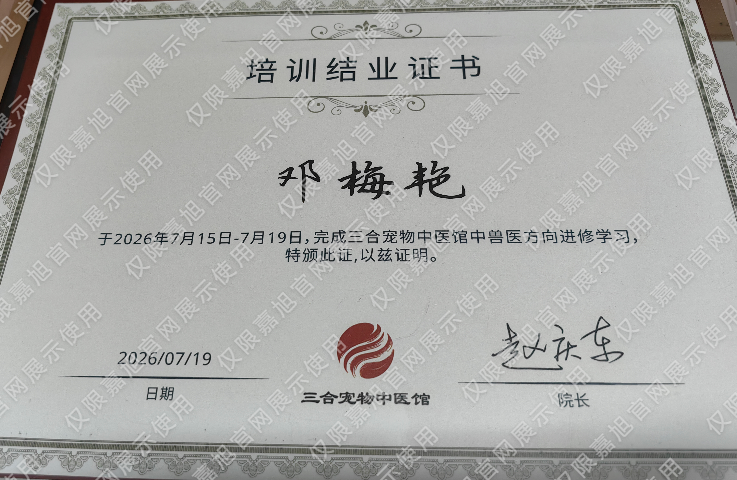三合宠物中医馆中兽医方向进修培训班结业证书