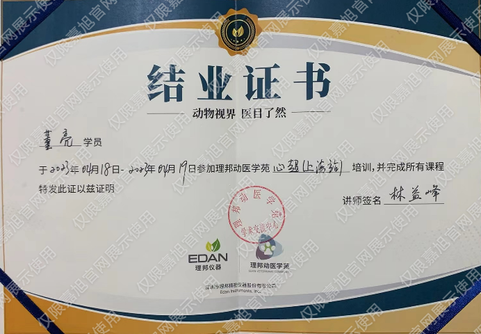 理邦动医学苑心超培训结业证书