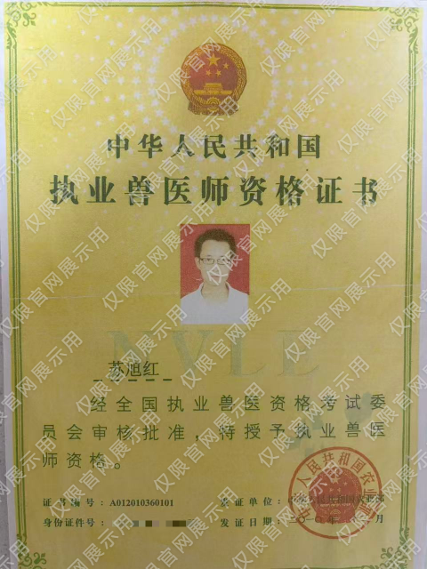 执业兽医师资格证书